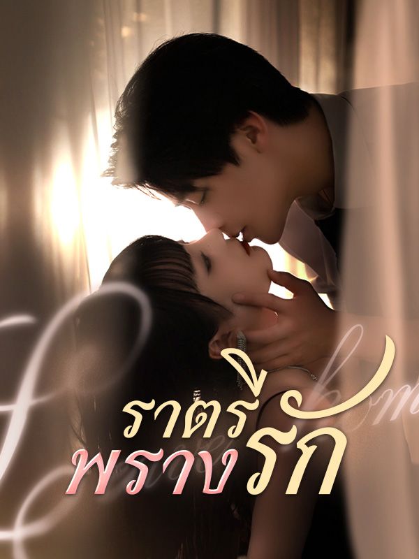 ราตรีพรางรัก